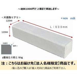 法人様限定 地先コンクリート１２０面取アリ お届けエリア本州限定