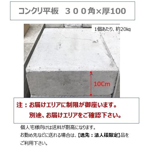 個人宅OK コンクリート平板300×300×t100 お届けエリア本州限定