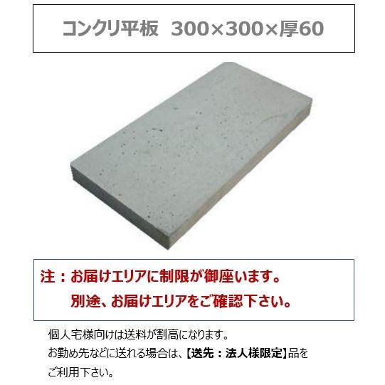 個人宅OK コンクリート平板300×600×t60 お届けエリア本州限定