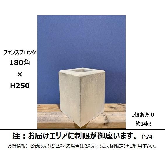 個人宅OK フェンスブロック180角×H250 お届けエリア本州限定