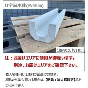 U字溝 マス U字溝 300A 300×240 70kg（荷受け時リフト等が必要です） : 平野