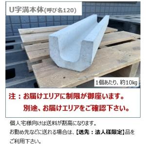 個人宅OK コンクリU字溝本体１２０ L＝６００mm お届けエリア本州限定