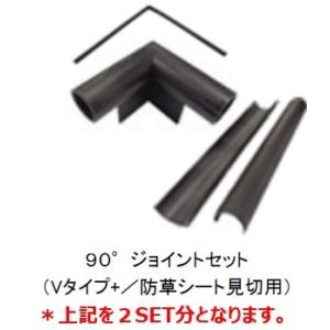 法人様限定 リサイクルエッジング用９０度ジョイントセット