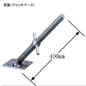 法人様限定 単管パイプ用自在ジャッキベースΦ34×400L 4個 法人様限定 単管パイプ用自在ジャッキベースΦ34×400L 4個