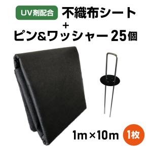 【UV剤配合】不織布防草シート １ｍ×１０ｍ UV剤配合 シートピン ２５本 ワッシャー ２５枚 セット｜shizaikan