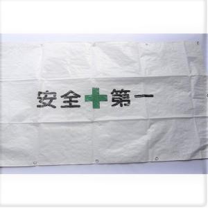 目かくしシート　『安全第一』　（50枚入り）工事・建設現場　安全確保　防風・防塵・安全通路・イベント会場　