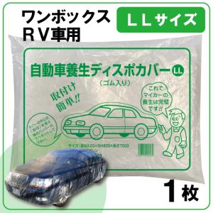 車養生カバー （1枚） LLサイズ ワンボックス RV車用