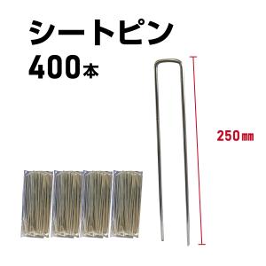 防草シート ピン U字ピン コの字型 250mm 100本 固定 杭 シート押さえ