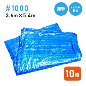 ブルーシート＃1000 3.6×5.4（10枚入り）軽量タイプ