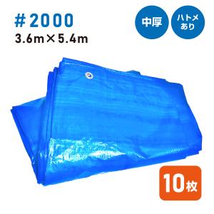 ブルーシート＃2000 3.6×5.4（10枚入り）中厚タイプ