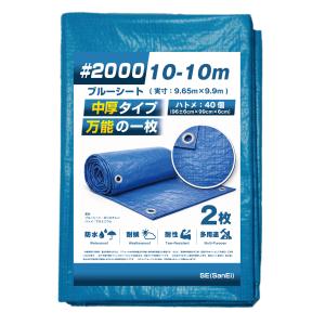 ブルーシート＃2000 10m×10m 2枚入り 中厚シート 送料無料 : MEGA