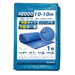 ブルーシート #2000 10m×10m 2枚入 中厚 補強 ハトメ 防水 防災 台風