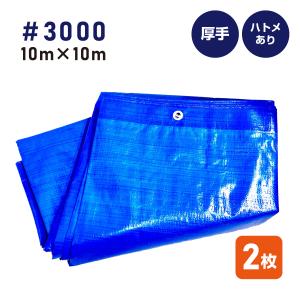 2枚セット】ブルーシート 10m×10m 厚手タイプ #3000番 アウトドア