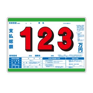 P1プライス数字 プライスボード用数字 中古車展示用 価格表示POP
