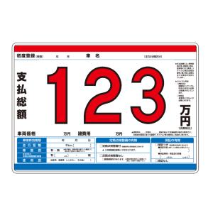 支払総額表示対応】 プライスボード 3枚セット AS-10-3S / 中古車