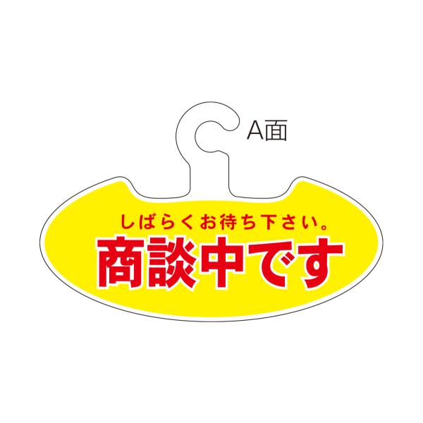訳あり 両面ハンガー 5枚 ご成約車 商談中 契約済み 表示 表裏切り替え フック式 展示車両 中古...