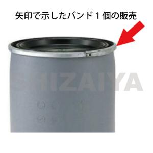 三甲（サンコー） プラスチックドラム PDO60L-1締め金具 850054