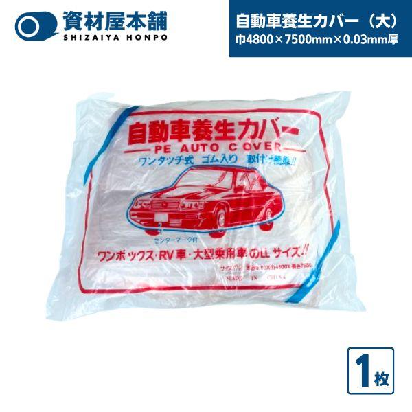 自動車養生カバー（大）