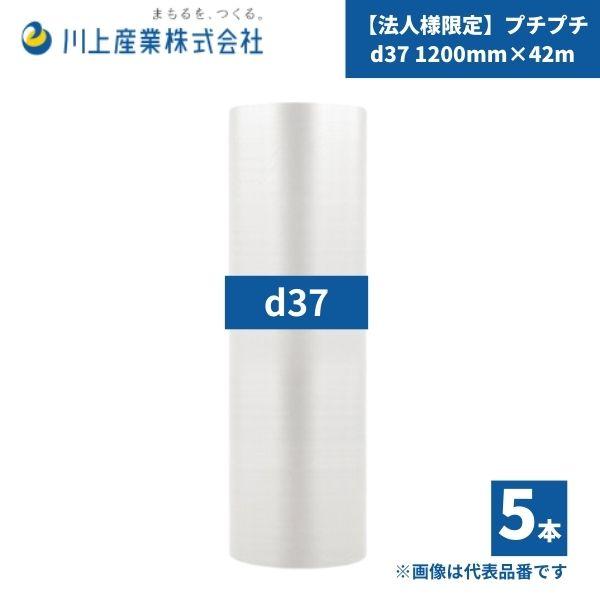 プチプチ / d37 / 1200mm×42m 5本 国内メーカー品