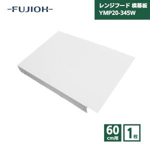 富士工業 レンジフード 横幕板 YMP20-345W 高さ60cm用 ホワイト