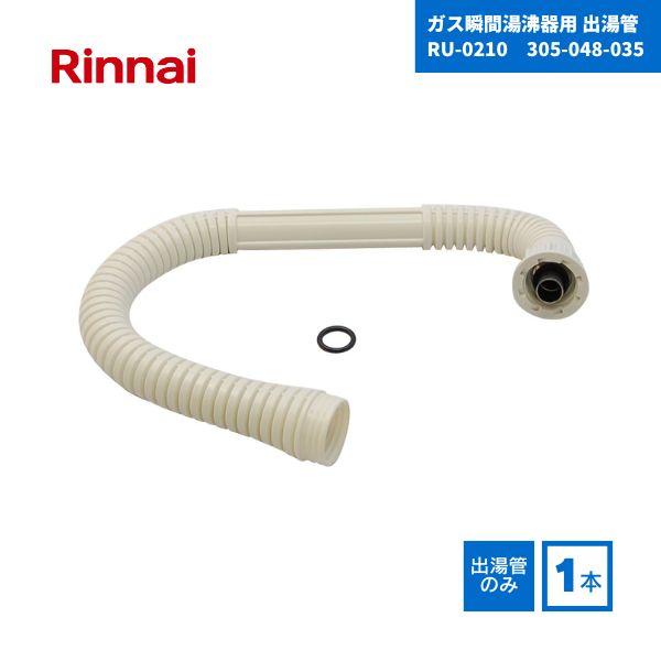 リンナイ ガス瞬間湯沸器用 出湯管 RU-0210 標準 カバー付出湯管(長さ：350mm) 305...