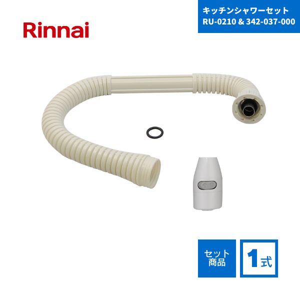 リンナイ ガス瞬間湯沸器用 出湯管 キッチンシャワー セット RU-0210 305-048-035...