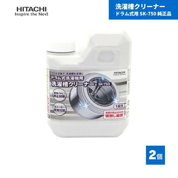 日立 洗濯槽クリーナー ドラム式用 SK-750 純正品 2個