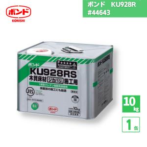 ボンド KU928R 1液型ウレタン樹脂系接着剤 10kg 1個 #44643 国内メーカー品｜shizaiya-honpo
