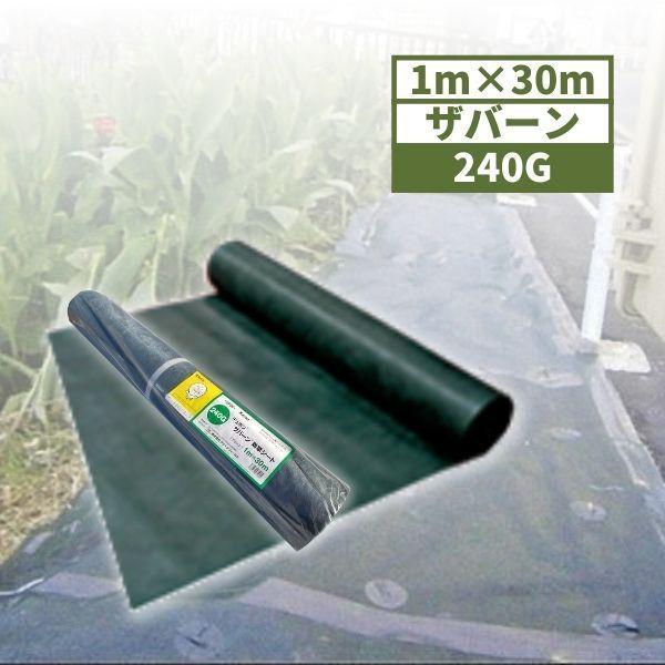 デュポン ザバーン 防草シート 240 グリーン 1ｍ×30ｍ巻×0.64mm厚 【法人様限定】/ ...