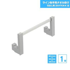クリナップ システムキッチン 便利アイテム 取手無し扉用タオルかけ