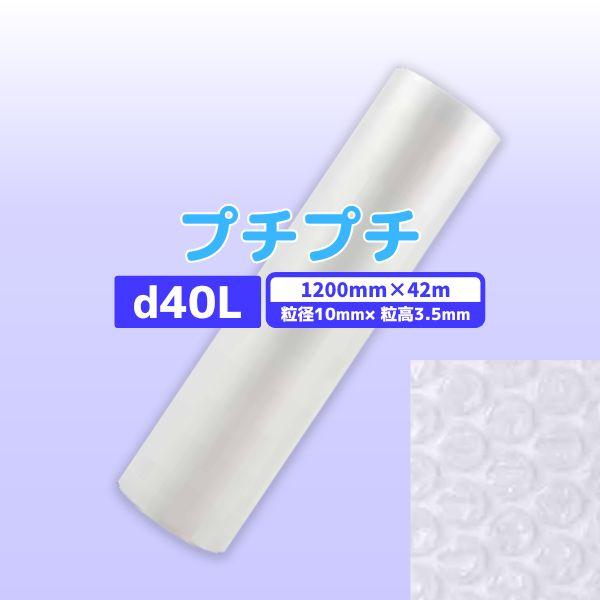 プチプチ / d40L / 1200mm×42m １巻 粒径10mm 粒高3.5mm 3層 ロール ...