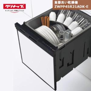 クリナップ 食器洗い乾燥機 ZWPP45R21ADK-E パネルタイプ ブラック 食洗機｜shizaiya-honpo