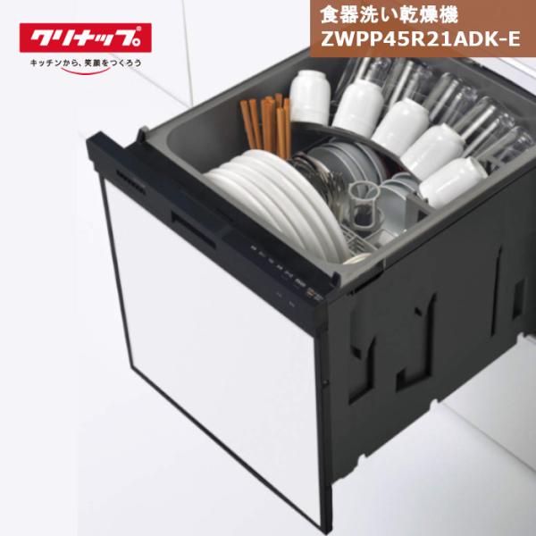 クリナップ 食器洗い乾燥機 ZWPP45R21ADK-E パネルタイプ ブラック 食洗機