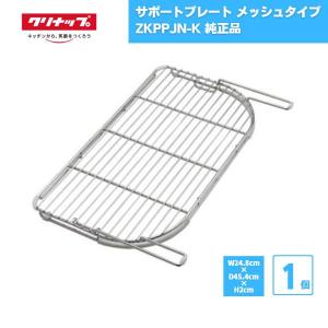 クリナップ　クリンレディ　サポートプレート クリナップ システムキッチン シンクアクセサリー サポート