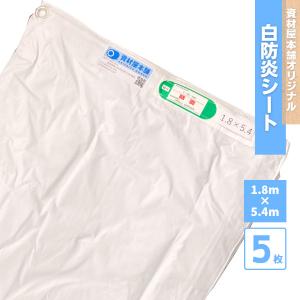 白防炎シート 1.8m×5.4m 防炎ラベル付き 1枚 : 資材屋本舗 - 通販
