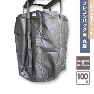 フレコンバッグ 黒 1年耐候性 丸型 100枚 / 耐荷重1ｔ 丸 ブラック 1年耐候 対応 フレコン コンテナ袋 大型土のう