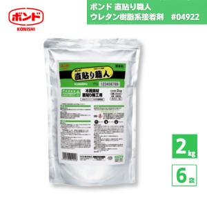 ボンド 直貼り職人 ウレタン樹脂系接着剤 2kg 6個 #04922 国内メーカー品