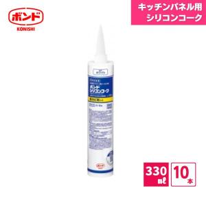 シリコンコーク 330ml 10本 ホワイト / 防カビ剤 コニシ シリコーン樹脂系 弾力性 高耐水性 耐熱性 耐寒性 耐久性 耐候性 水まわり｜shizaiya-honpo