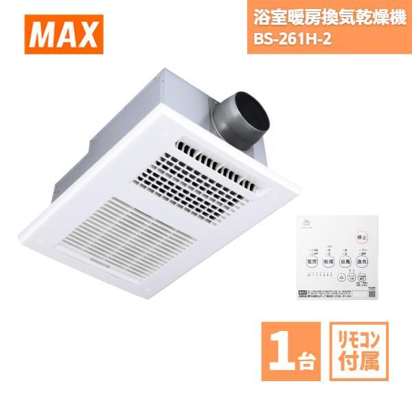 浴室暖房換気乾燥機 マックス BS-261H-2 200V 1室換気 MAX