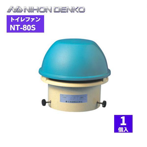 日本電興 トイレファン NT-80S 1個入