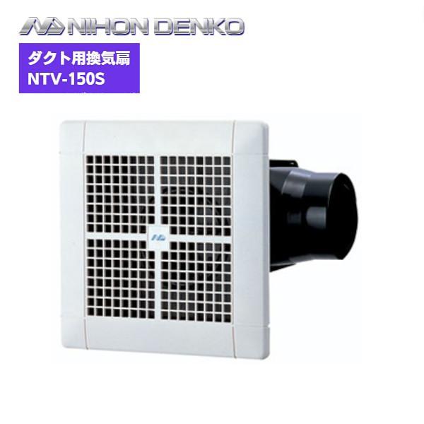 日本電興 ダクト用換気扇 NTV-150S 1個