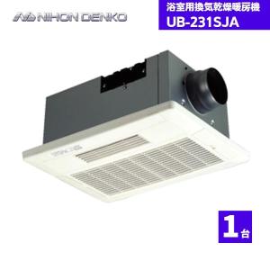 日本電興 浴室用換気乾燥暖房機 UB-231SHA 1室用 リモコン付属 / 100V 天井用 ワイヤードリモコン付 24時間 常時換気