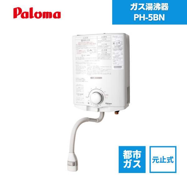 ガス湯沸器 給湯器 PH-5BN パロマ 都市ガス / ガス小型湯沸器 元止式 ホワイト 5号