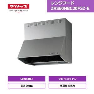 レンジフード クリナップ シロッコファン 深型  ZRS60NBC20FSZ-E シルバー 高さ60cm