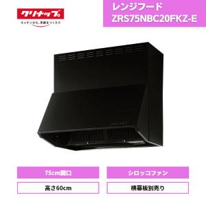 レンジフード クリナップ シロッコファン 深型 ZRS75NBC20FKZ-E ブラック 間口75 高さ60｜資材屋本舗