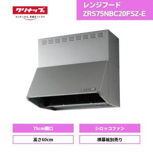 レンジフード クリナップ シロッコファン 深型 ZRS75NBC20FSZ-E シルバー 間口75 高さ60