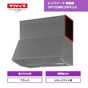 レンジフードクリナップ 横幕板 高さ60cm用 ZRYZZNBC20FKZ-E ブラック｜shizaiya-honpo