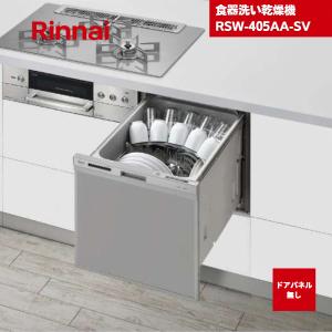リンナイ（Rinnai） 送料無料 リンナイ食器洗い乾燥機 RKW-405A-SV