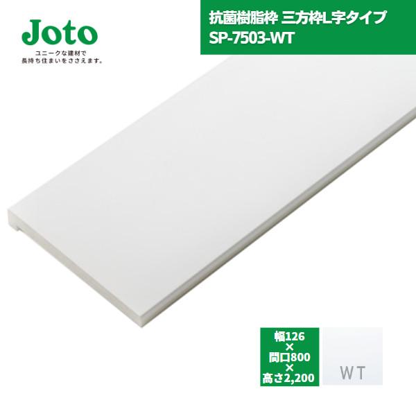 城東テクノ JOTO 抗菌樹脂枠 三方枠 L字タイプ  SP-7503-WT W150/W148 間...