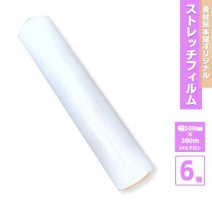 ストレッチフィルム 15ミクロン 500mm幅×300m 6巻入 / 手巻き 大型